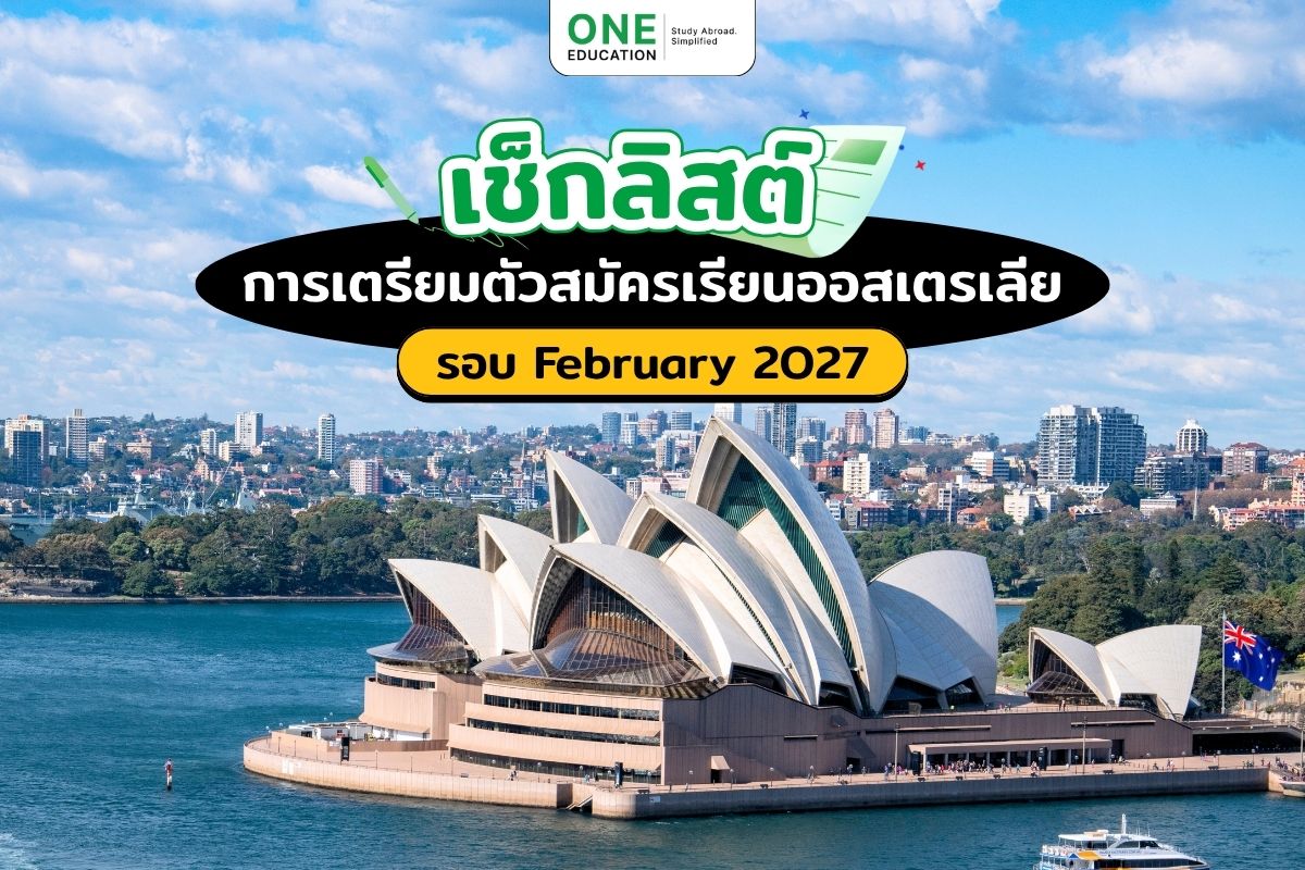 เช็กลิสต์เรียนต่อออสเตรเลีย February 2027