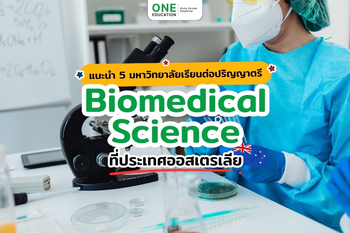 แนะนำ 5 มหาวิทยาลัยเรียนต่อปริญญาตรี Biomedical Science ที่ประเทศออสเตรเลีย