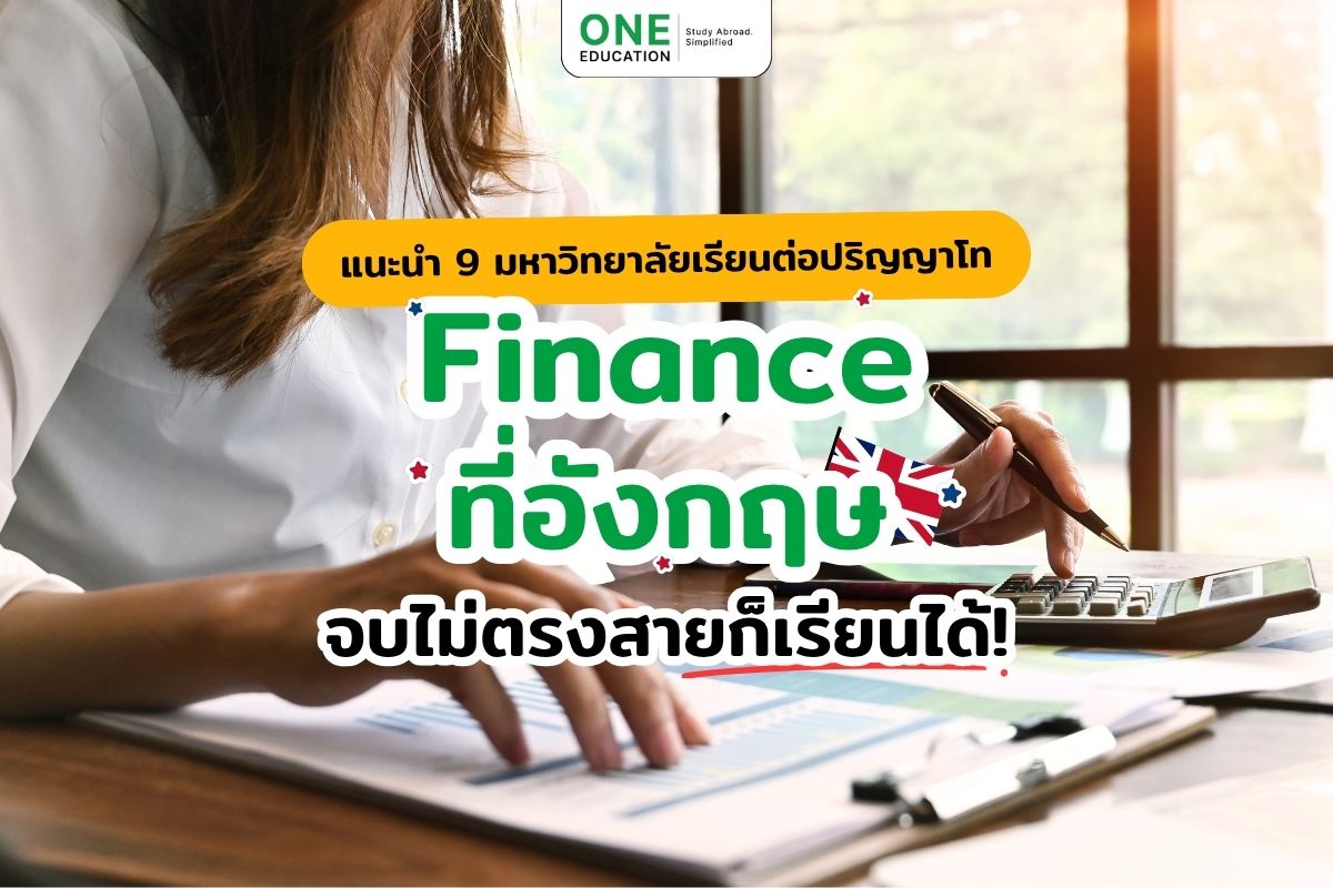แนะนำ 9 มหาวิทยาลัยเรียนต่อ Finance ที่อังกฤษ จบไม่ตรงสายก็เรียนได้