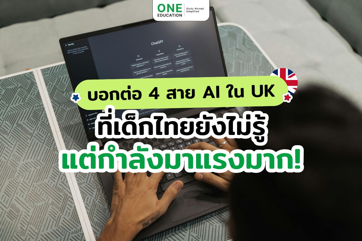เรียนต่อสาย AI ใน UK