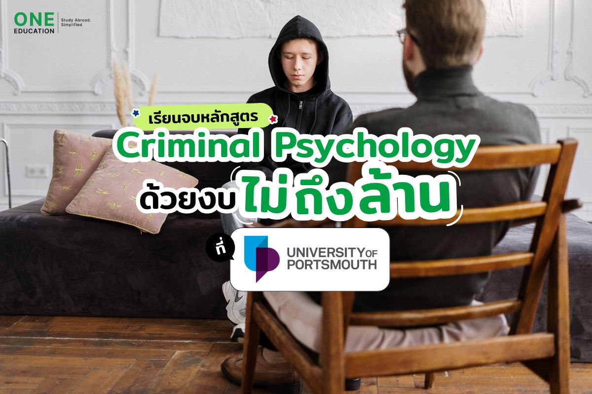 เรียนจบหลักสูตร Criminal Psychology ด้วยงบไม่ถึงล้านที่ University of Portsmouth