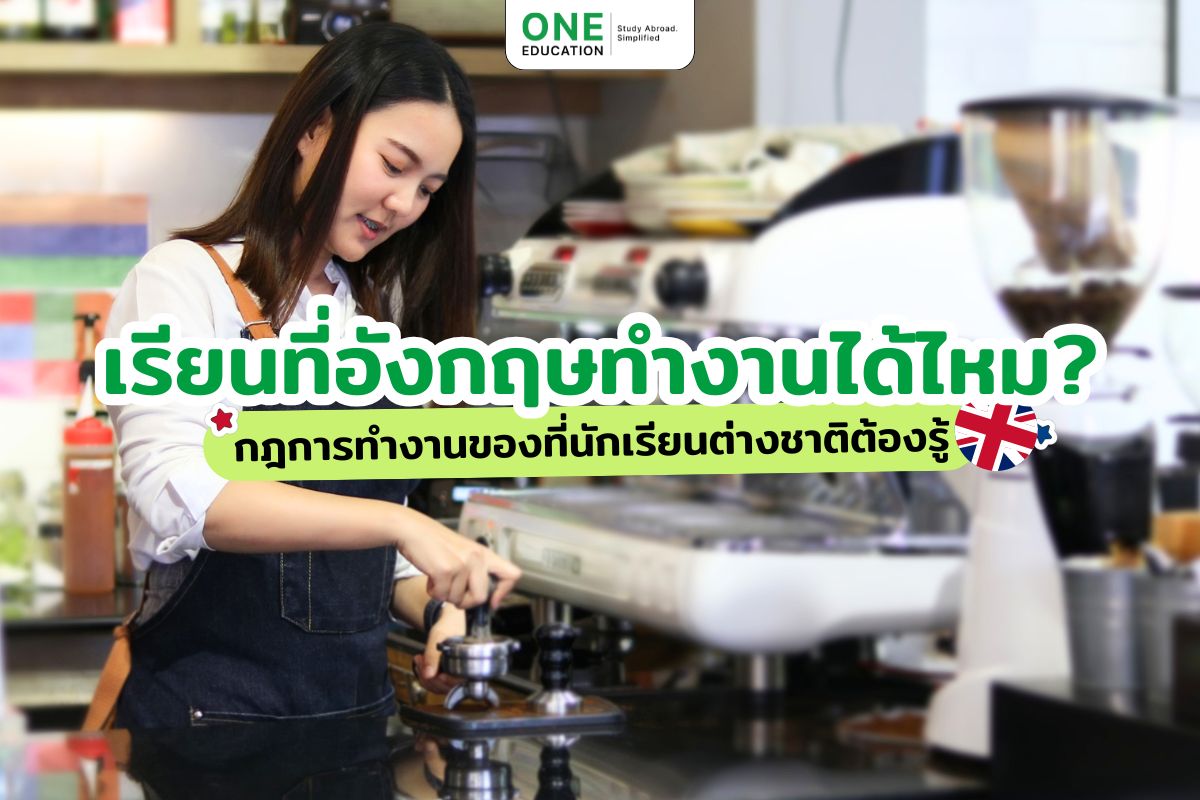 _เรียนที่อังกฤษทำงานได้ไหม กฎการทำงานของที่นักเรียนต่างชาติต้องรู้ 