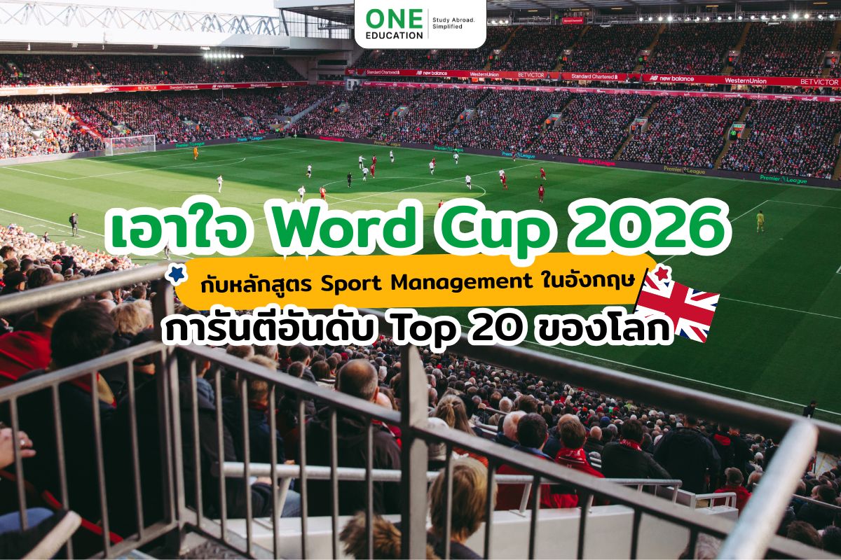 หลักสูตร Sport Management ในอังกฤษ การันตีอันดับ Top 20 ของโลก