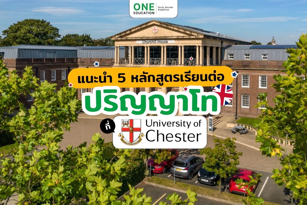 แนะนำ 5 หลักสูตรเรียนต่อปริญญาโทที่ University of Chester