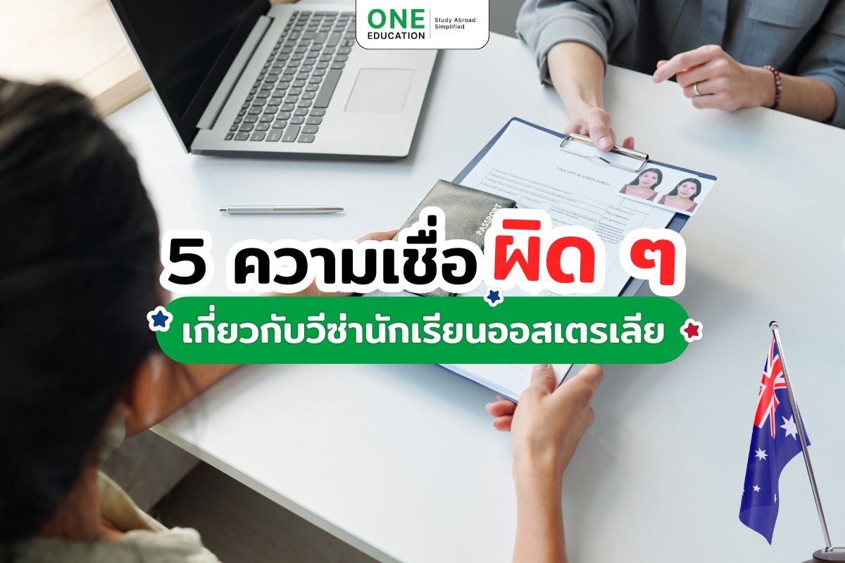 ความเชื่อผิด ๆ เกี่ยวกับวีซ่านักเรียนออสเตรเลีย