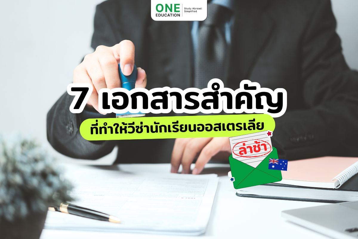 เอกสารสำคัญที่ทำให้วีซ่านักเรียนออสเตรเลียล่าช้า