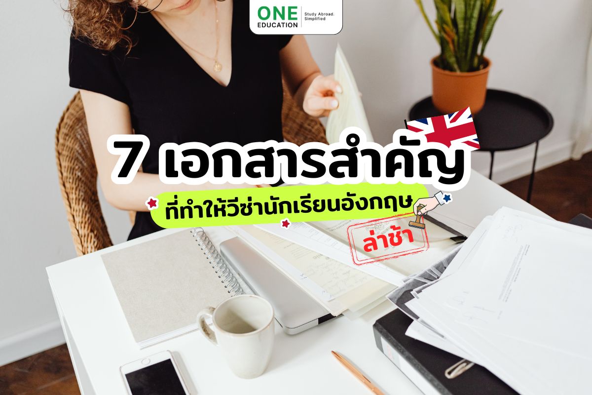 5 เอกสารสำคัญที่ทำให้วีซ่านักเรียนอังกฤษล่าช้า