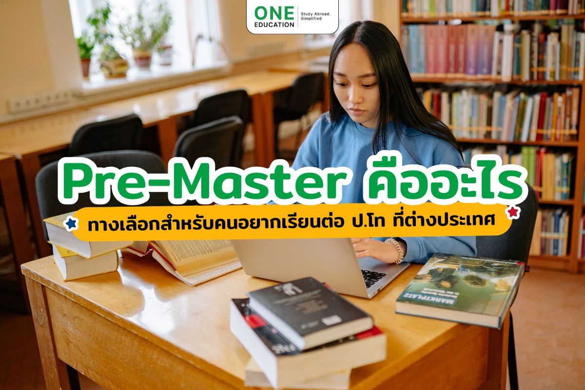 Pre-Master คืออะไร ทางเลือกสำหรับคนอยากเรียนต่อปริญญาโทที่ต่างประเทศ 
