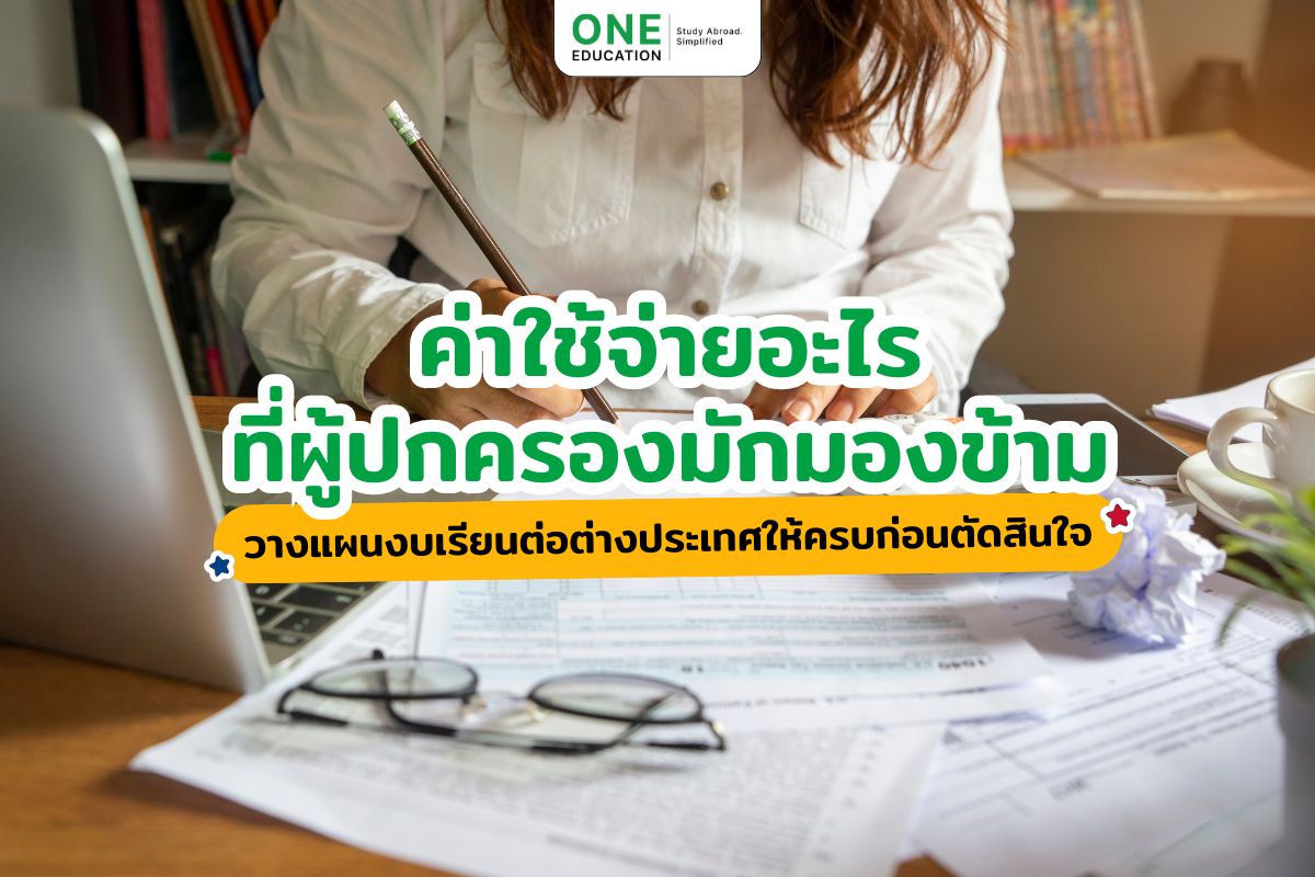 ค่าใช้จ่ายอะไรที่ผู้ปกครองมักมองข้าม วางแผนงบเรียนต่อต่างประเทศให้ครบก่อนตัดสินใจ 