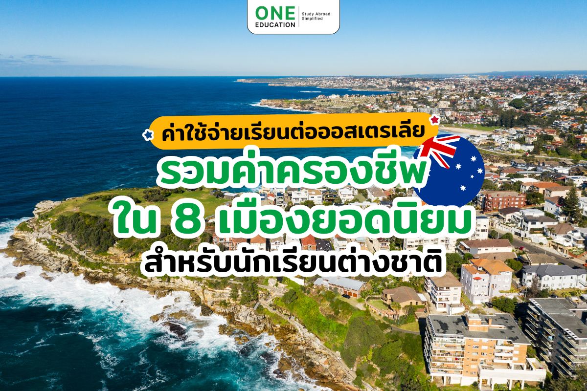ค่าใช้จ่ายเรียนต่อออสเตรเลีย รวมค่าครองชีพใน 8 เมืองยอดนิยมสำหรับนักเรียนต่างชาติ