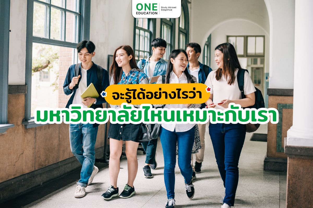 จะรู้ได้อย่างไรว่ามหาวิทยาลัยไหนเหมาะกับเรา 