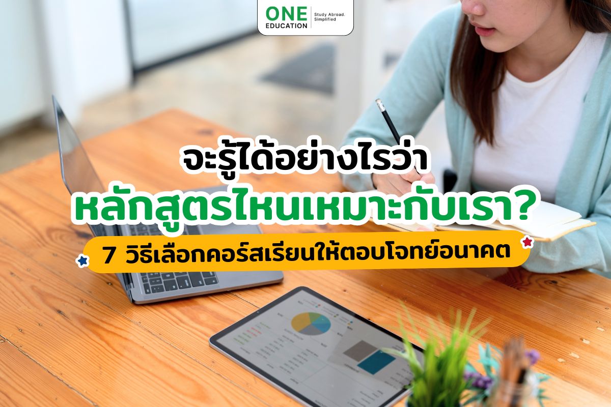 จะรู้ได้อย่างไรว่าหลักสูตรไหนเหมาะกับเรา? 7 วิธีเลือกคอร์สเรียนให้ตอบโจทย์อนาคต  