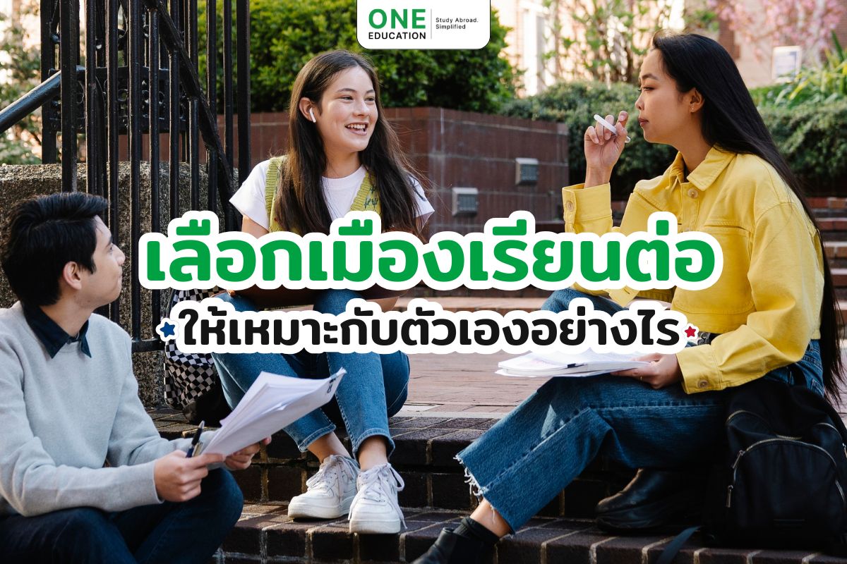 เลือกเมืองเรียนต่อที่เหมาะกับตัวเองอย่างไร 