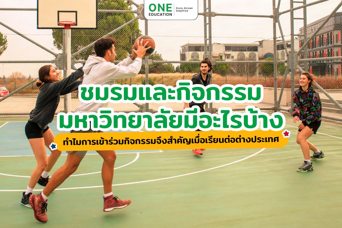ชมรมและกิจกรรมมหาวิทยาลัยมีอะไรบ้าง ทำไมการเข้าร่วมกิจกรรมจึงสำคัญเมื่อเรียนต่อต่างประเทศ 
