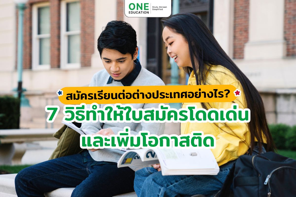 สมัครเรียนต่อต่างประเทศอย่างไร 7 วิธีทำให้ใบสมัครโดดเด่นและเพิ่มโอกาสติด