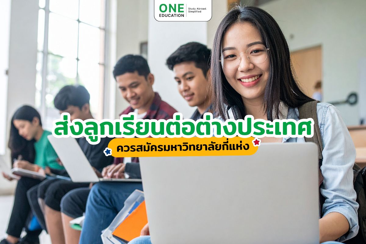 ส่งลูกเรียนต่อต่างประเทศ ควรสมัครมหาวิทยาลัยกี่แห่ง 