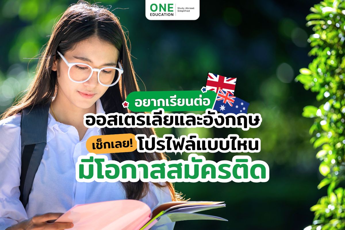 อยากเรียนต่อออสเตรเลียและอังกฤษ เช็กเลย! โปรไฟล์แบบไหนมีโอกาสสมัครติด 