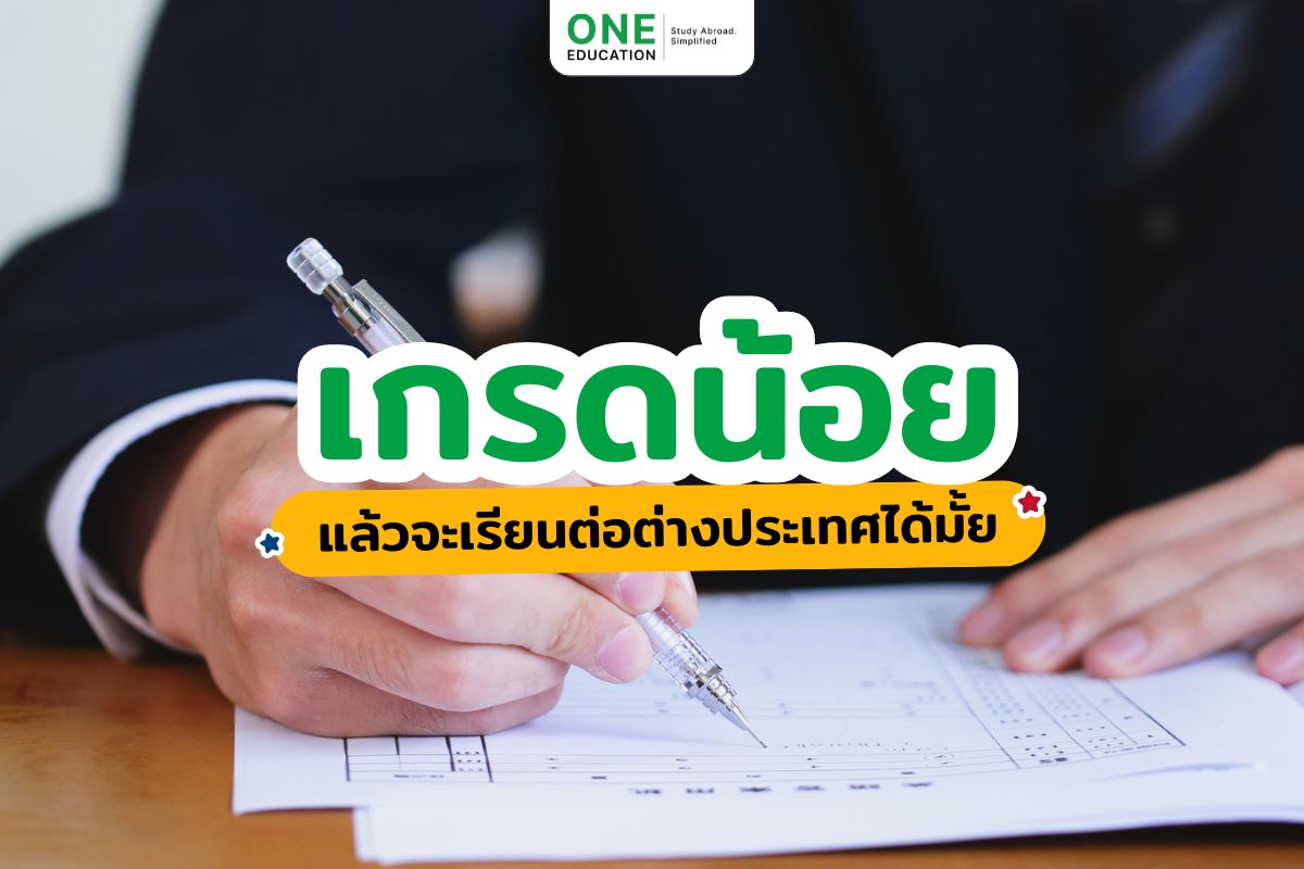 เกรดน้อย แล้วจะเรียนต่อต่างประเทศได้มั้ย 