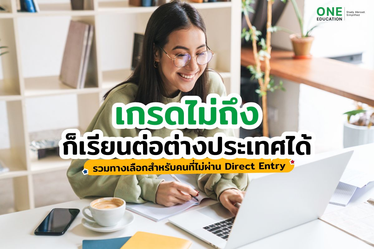 เกรดไม่ถึงก็เรียนต่อต่างประเทศได้ รวมทางเลือกสำหรับคนที่ไม่ผ่าน Direct Entry 