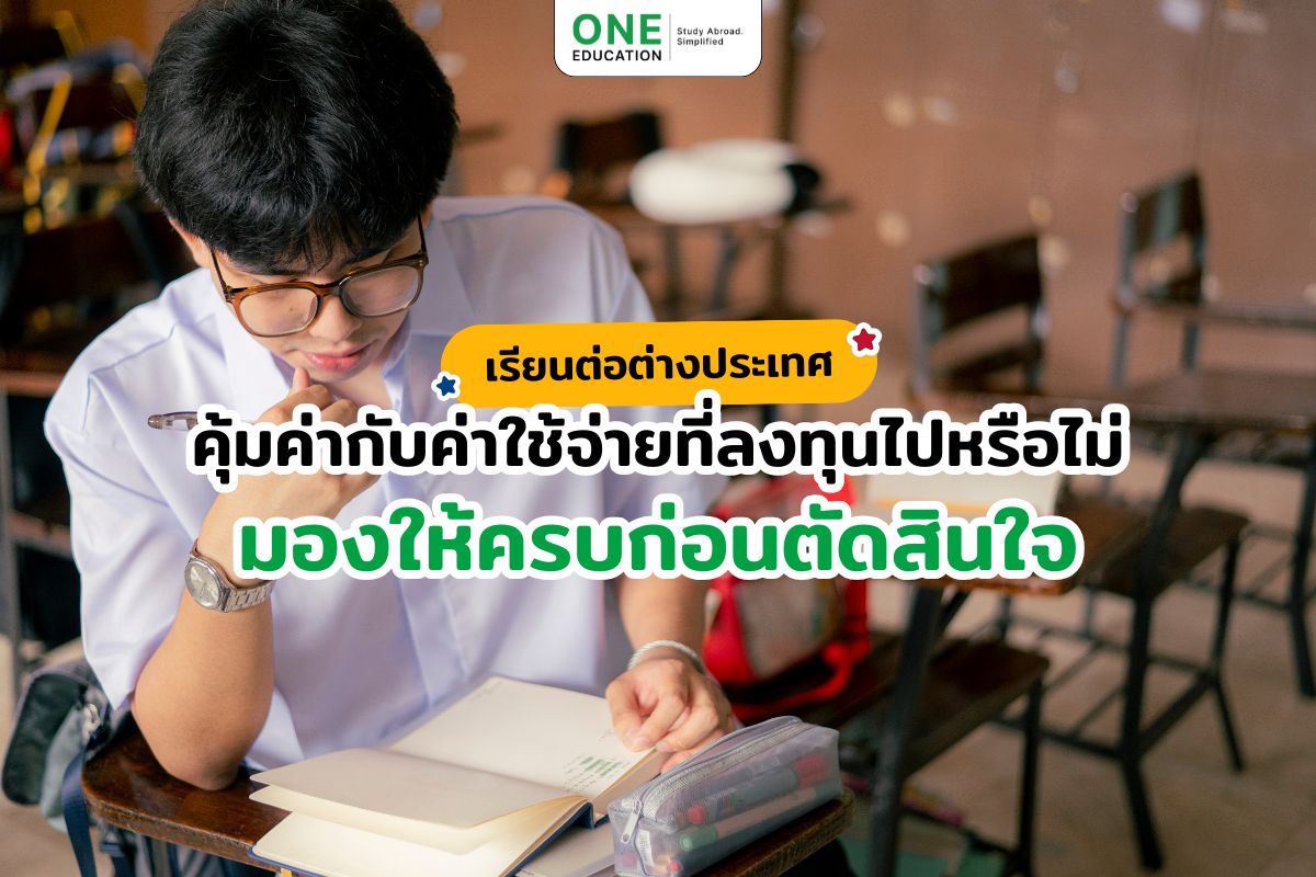 เรียนต่อต่างประเทศคุ้มค่ากับค่าใช้จ่ายที่ลงทุนไปหรือไม่ มองให้ครบก่อนตัดสินใจ 