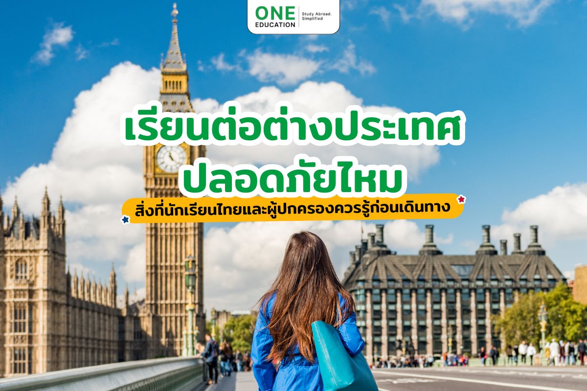 เรียนต่อต่างประเทศปลอดภัยไหม สิ่งที่นักเรียนไทยและผู้ปกครองควรรู้ก่อนเดินทาง 
