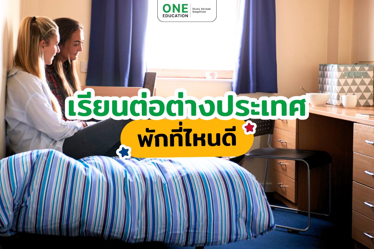 เรียนต่อต่างประเทศพักที่ไหนดี 