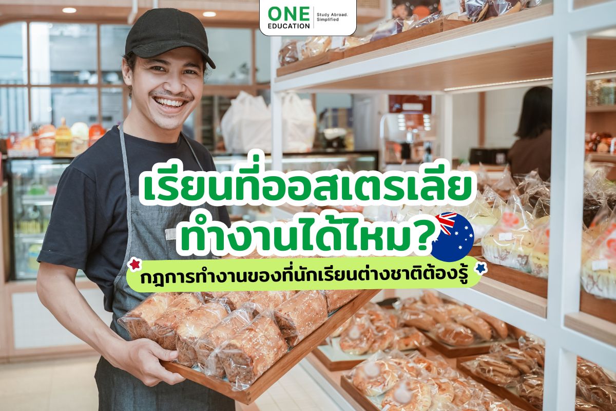 เรียนที่ออสเตรเลียทำงานได้ไหม กฎการทำงานของที่นักเรียนต่างชาติต้องรู้