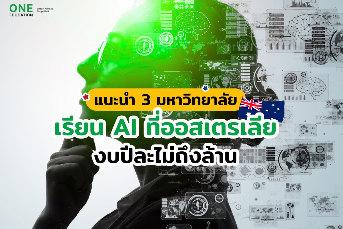 แนะนำ 3 มหาวิทยาลัยเรียน AI ที่ออสเตรเลีย งบปีละไม่ถึงล้าน