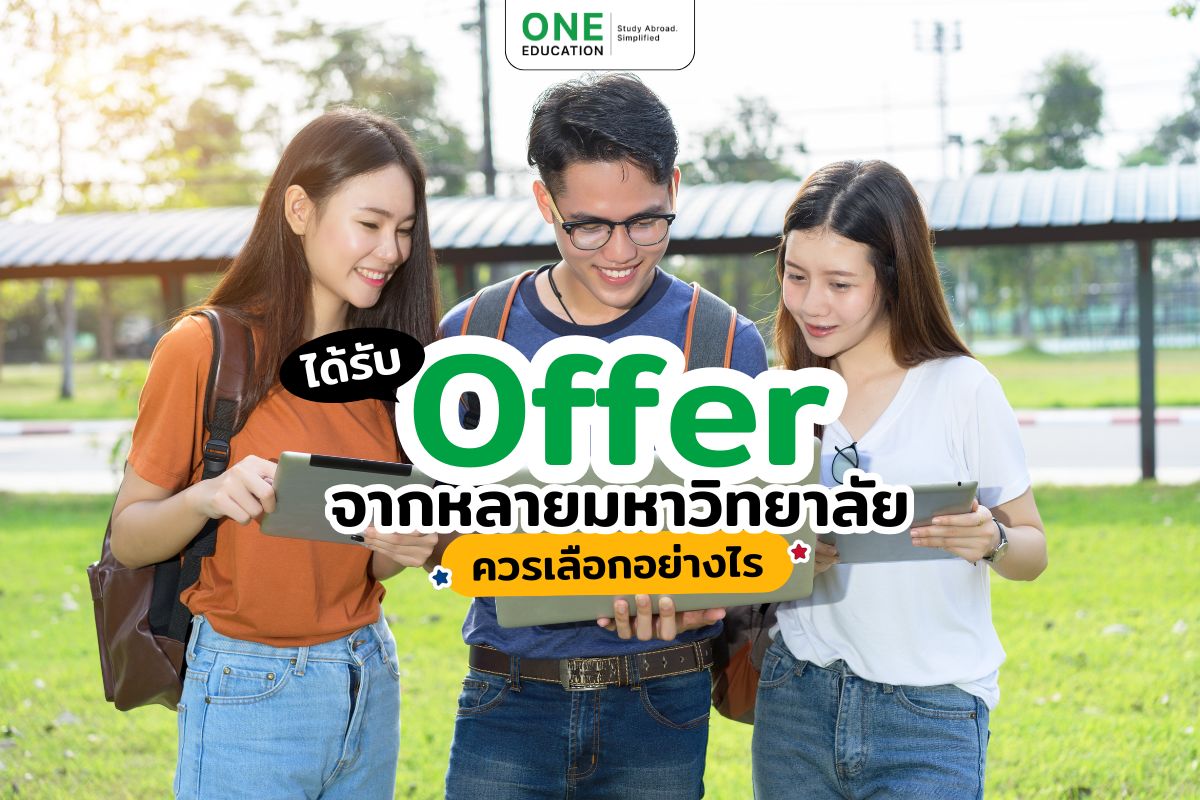 ได้รับ Offer จากหลายมหาวิทยาลัยควรเลือกอย่างไร 