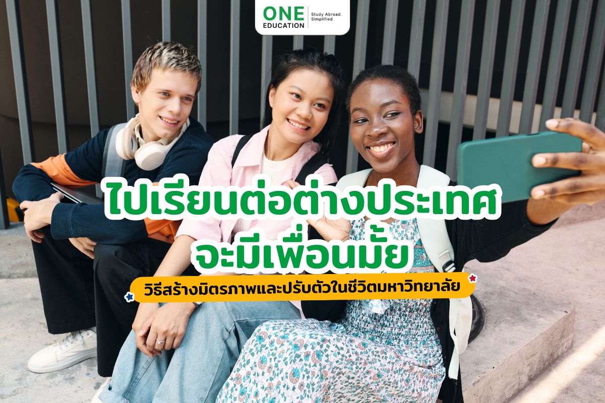 ไปเรียนต่อต่างประเทศจะมีเพื่อนมั้ย วิธีสร้างมิตรภาพและปรับตัวในชีวิตมหาวิทยาลัย 