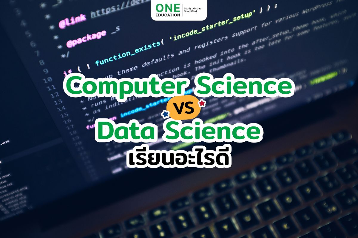 Computer Science vs Data Science เรียนอะไรดี 