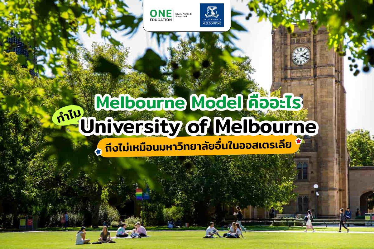 Melbourne Model คืออะไร? ทำไม University of Melbourne ถึงไม่เหมือนมหาวิทยาลัยอื่นในออสเตรเลีย