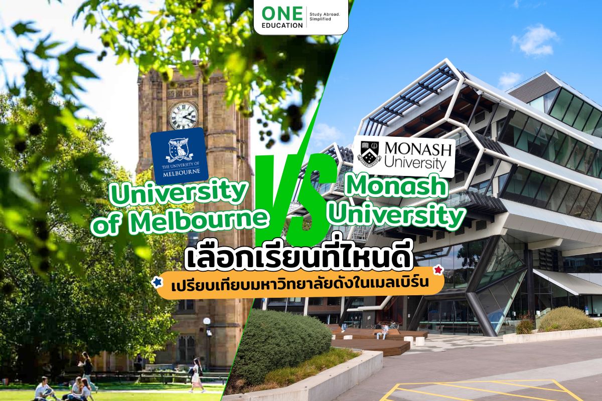 University of Melbourne vs Monash University เลือกเรียนที่ไหนดี? เปรียบเทียบ 2 มหาวิทยาลัยชั้นนำของออสเตรเลีย