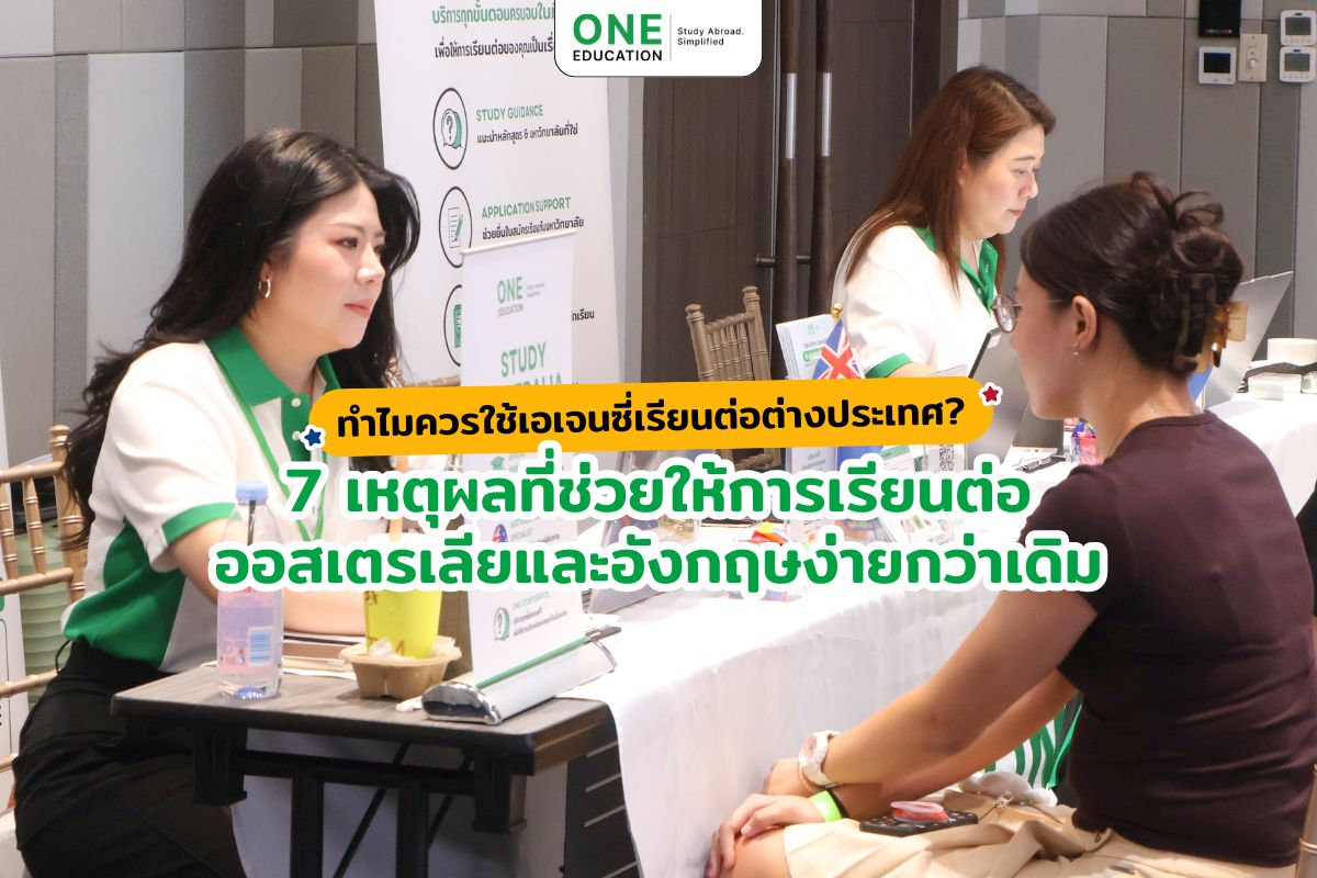 ทำไมควรใช้เอเจนซี่เรียนต่อต่างประเทศ? 7 เหตุผลที่ช่วยให้การเรียนต่อออสเตรเลียและอังกฤษง่ายกว่าเดิม