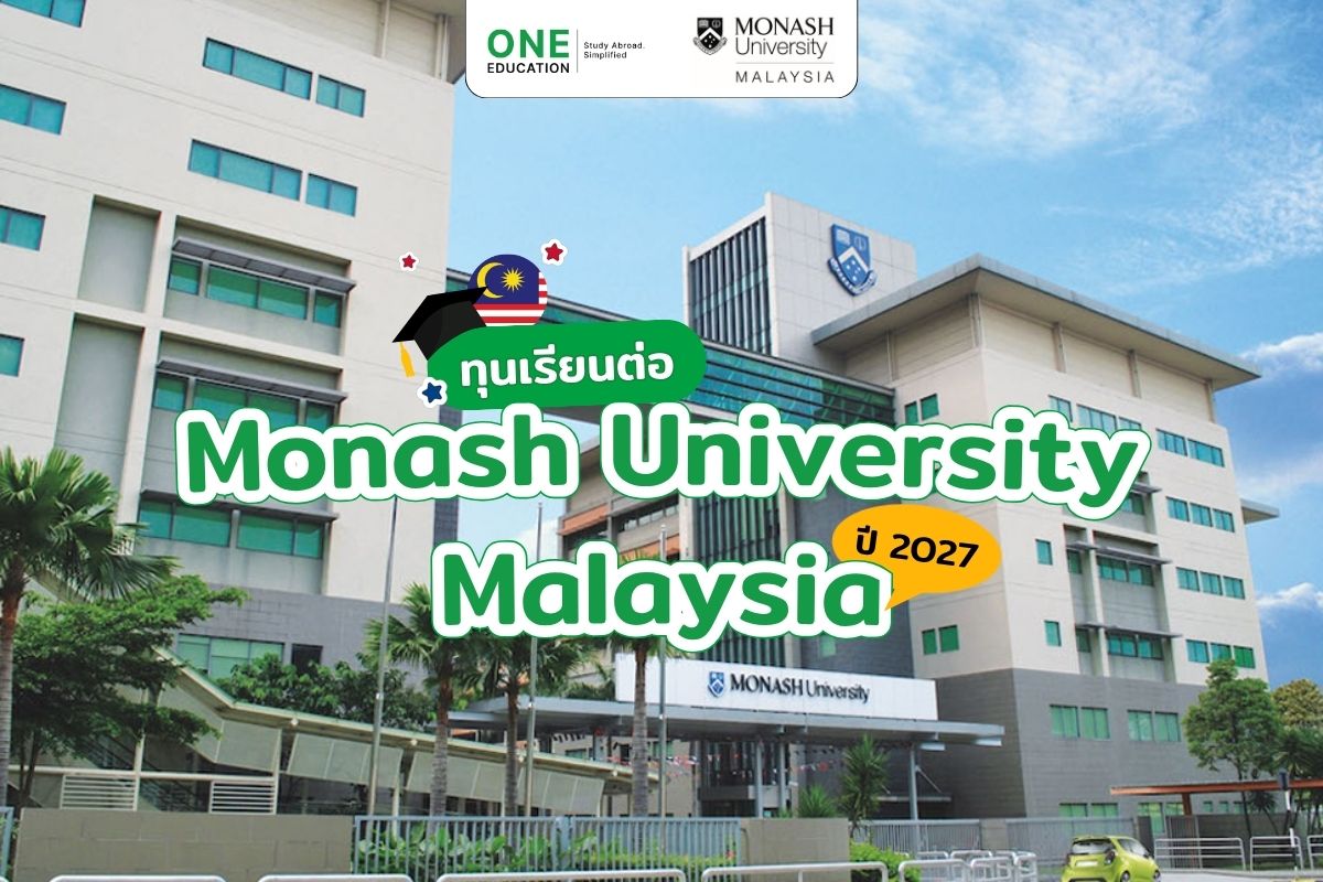 รวมทุนการศึกษาจาก Monash University Malaysia ปี 2027