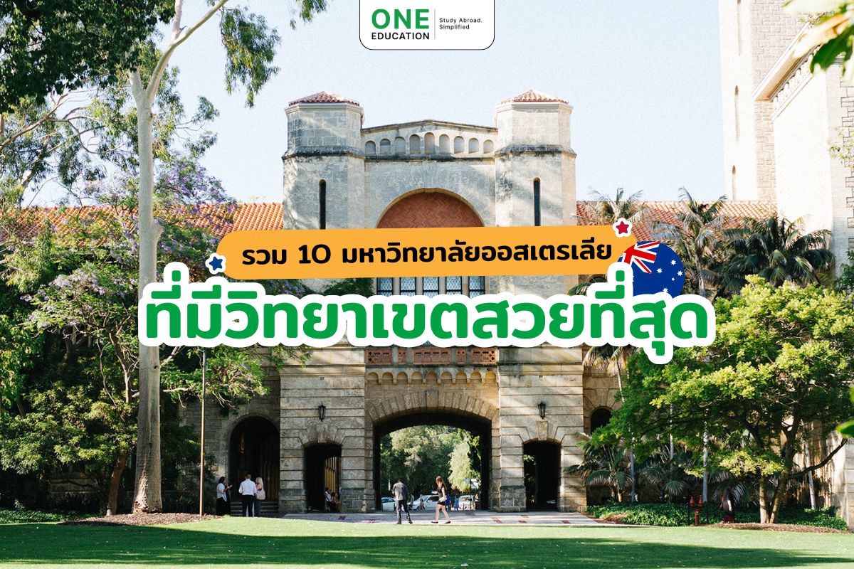 10 มหาวิทยาลัยที่สวยที่สุดในออสเตรเลีย