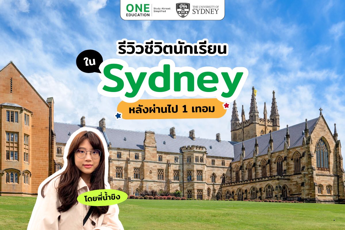 รีวิวชีวิตนักเรียนใน Sydney หลังผ่านไป 1 เทอม โดยพี่น้ำขิง