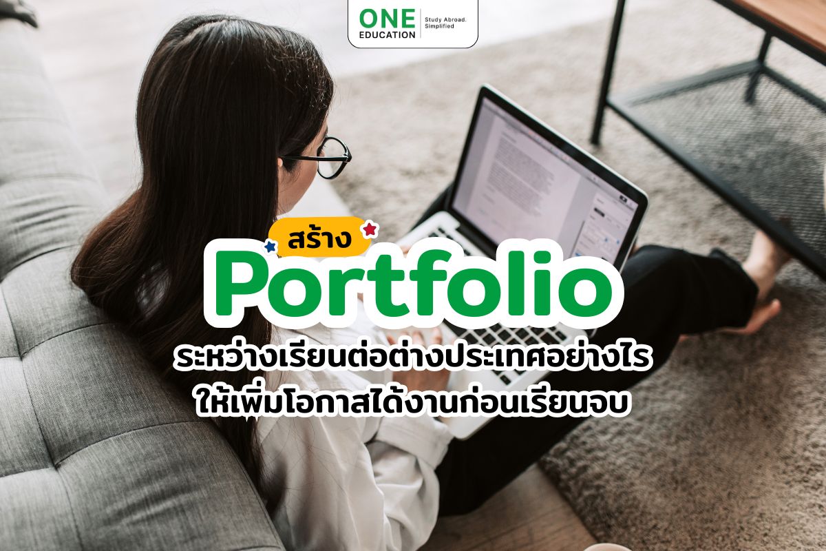สร้าง Portfolio ระหว่างเรียนต่อต่างประเทศอย่างไร ให้เพิ่มโอกาสได้งานก่อนเรียนจบ 
