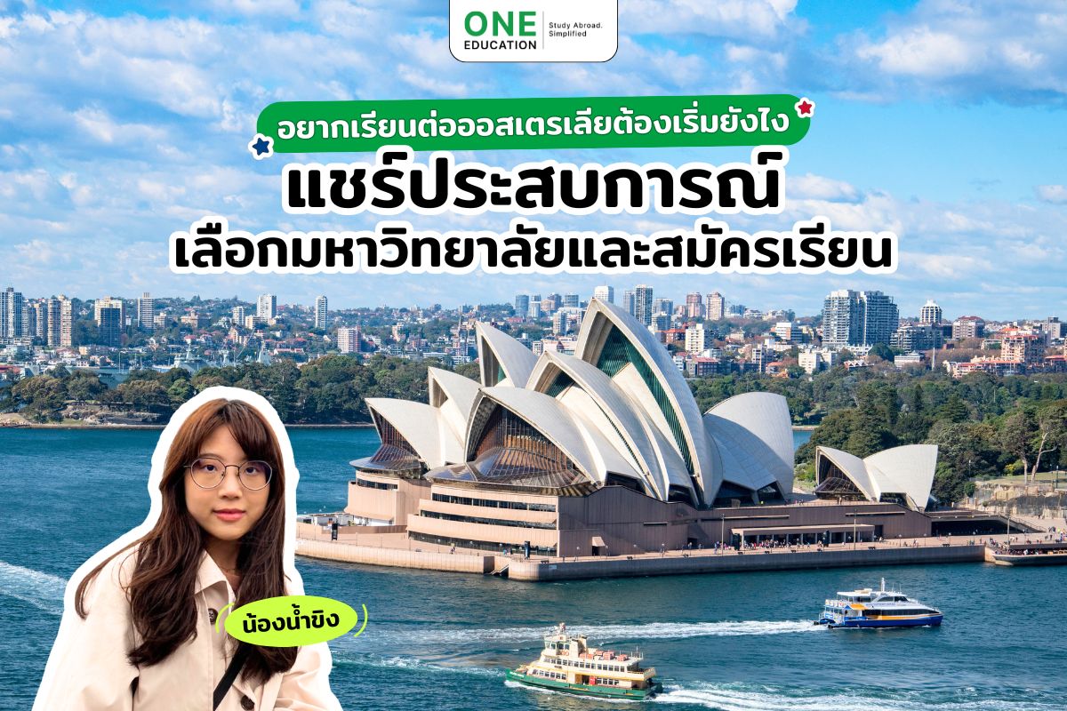 อยากเรียนต่อออสเตรเลียต้องเริ่มยังไง? แชร์ประสบการณ์เลือกมหาวิทยาลัยและสมัครเรียน โดยพี่น้ำขิง