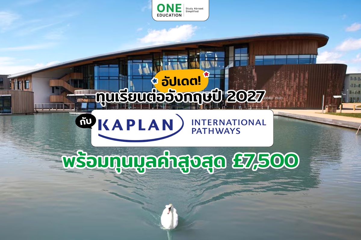 อัปเดต! ทุนเรียนต่ออังกฤษปี 2027 กับ Kaplan Pathways พร้อมทุนมูลค่าสูงสุด £7,500