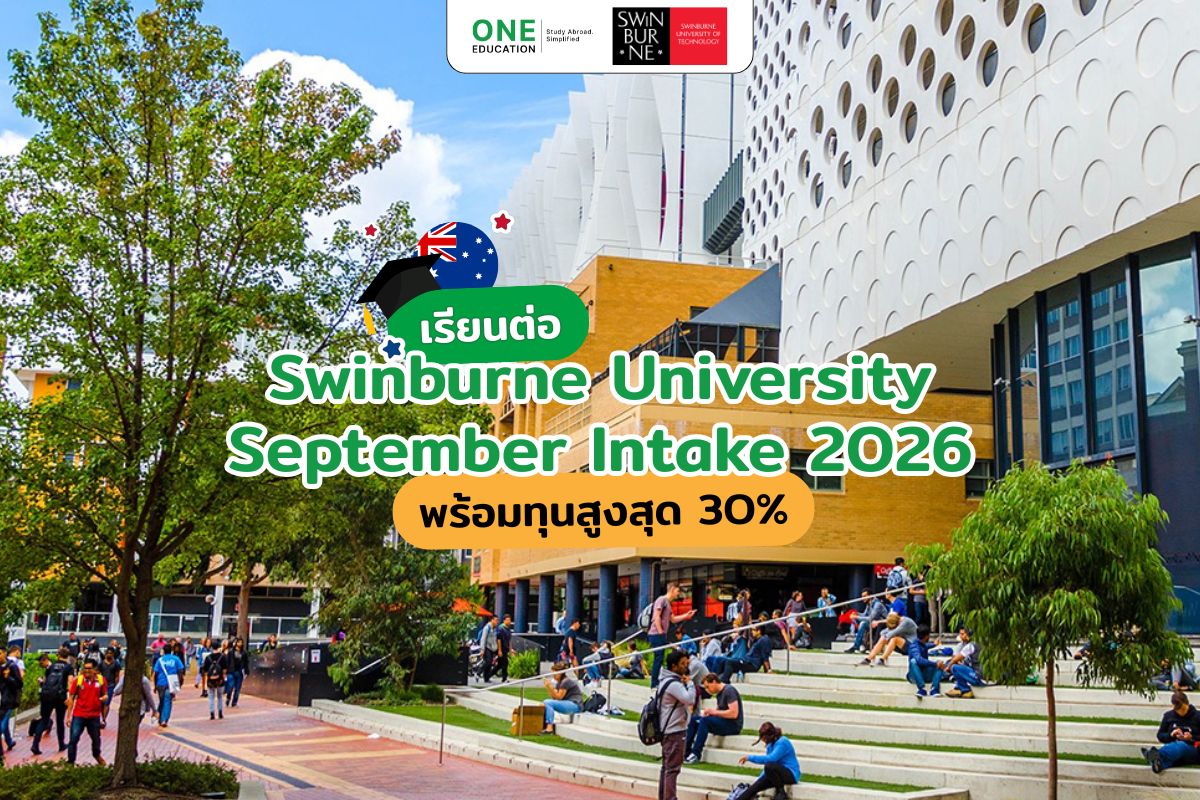 เรียนต่อ Swinburne University September Intake 2026 พร้อมทุนสูงสุด 30%
