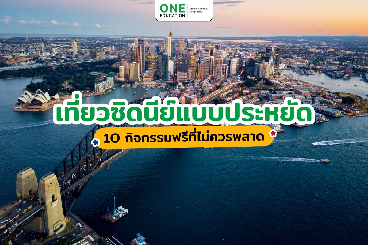 เที่ยวซิดนีย์แบบประหยัด! 10 กิจกรรมฟรีที่ไม่ควรพลาด