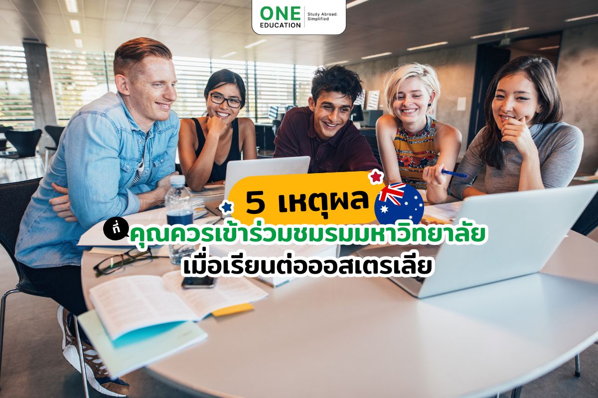 5 เหตุผลที่คุณควรเข้าร่วมชมรมมหาวิทยาลัย เมื่อเรียนต่อออสเตรเลีย