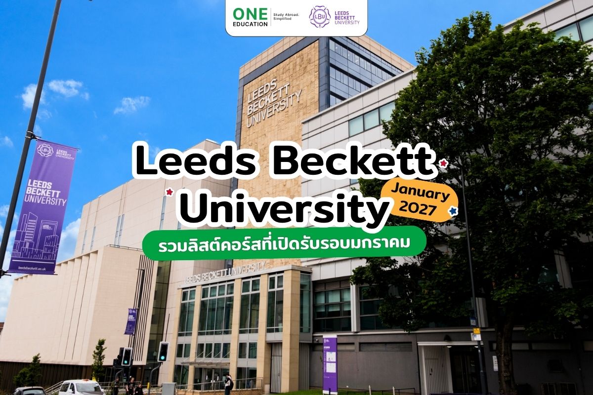 Leeds Beckett University January 2027 รวมลิสต์คอร์สที่เปิดรับรอบมกราคม
