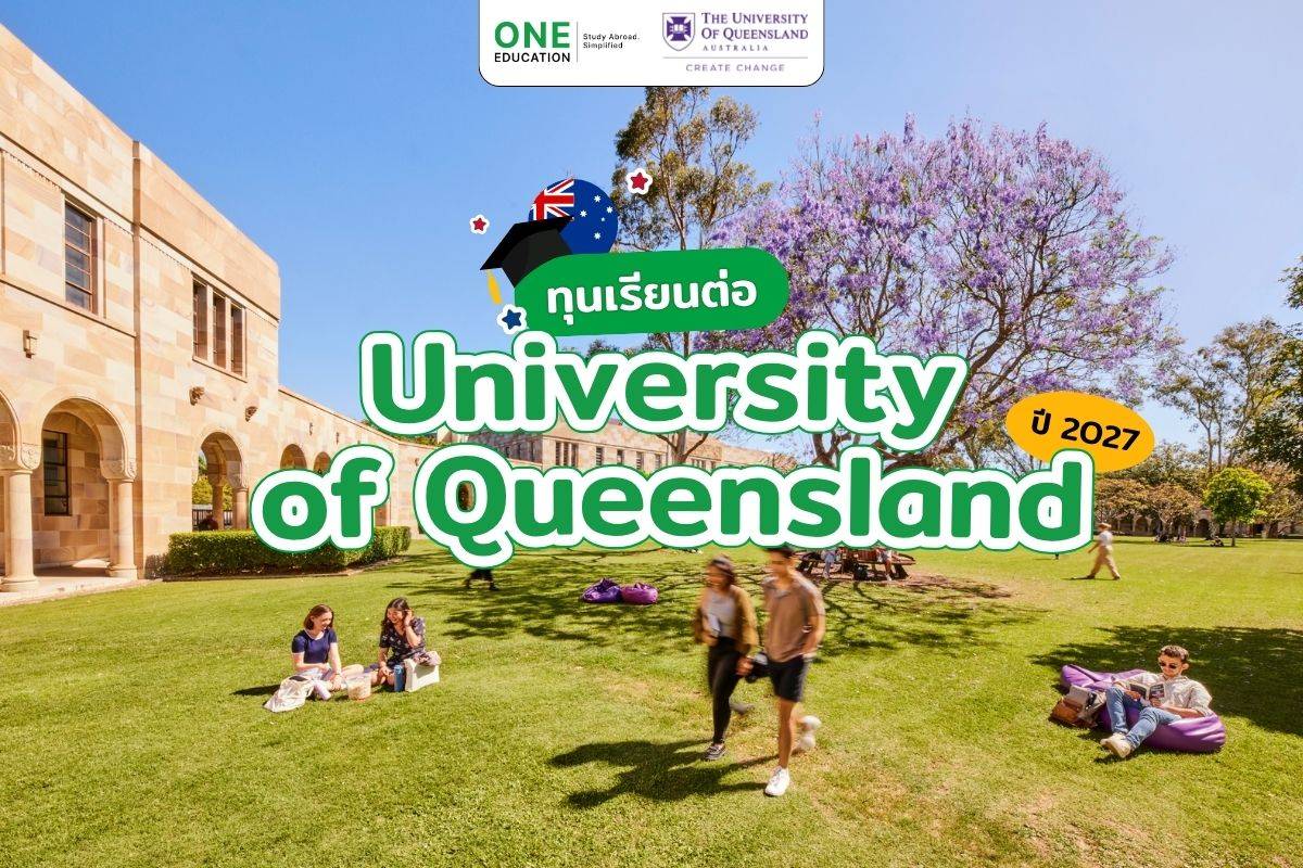 รวมทุนเรียนต่อ University of Queensland ปี 2027