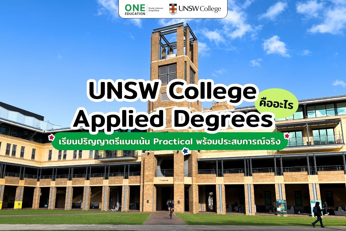 UNSW College Applied Degrees คืออะไร เรียนปริญญาตรีแบบเน้น Practical พร้อมประสบการณ์จริง
