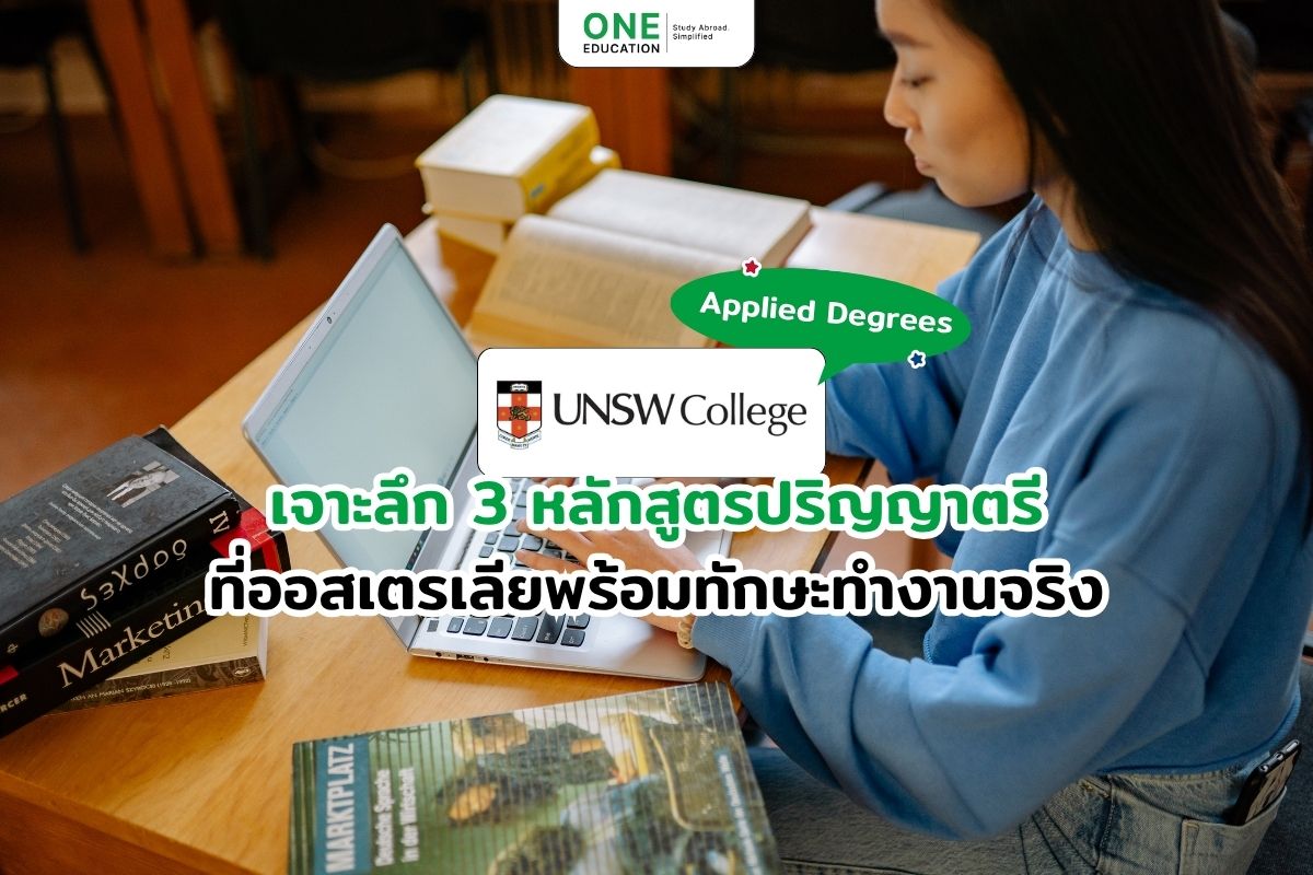UNSW College Applied Degrees เจาะลึก 3 หลักสูตรปริญญาตรีที่ออสเตรเลียพร้อมทักษะทำงานจริง