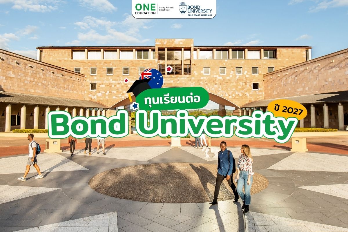 รวมทุนเรียนต่อ Bond University ปี 2027