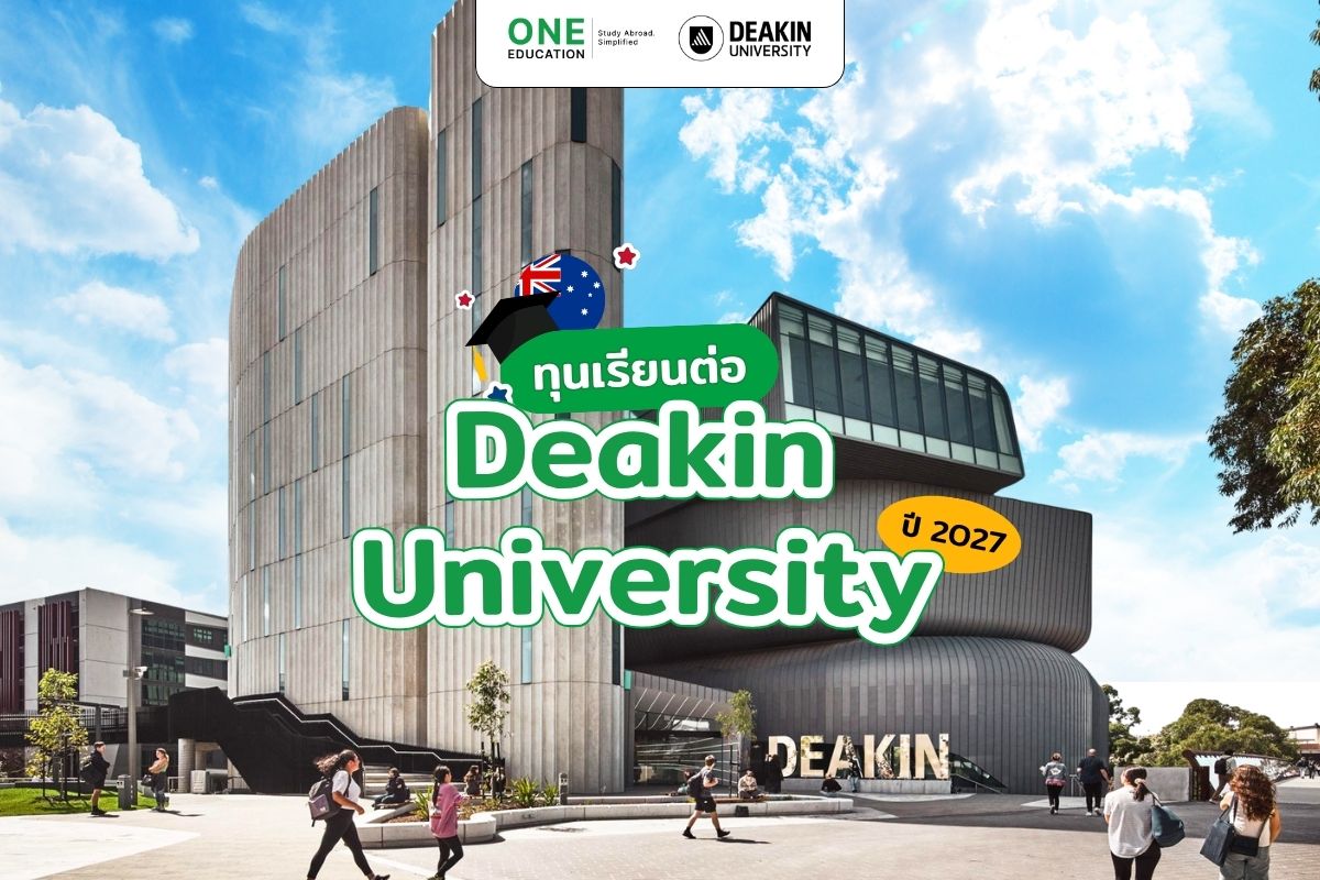 ทุนเรียนต่อ Deakin University ปี 2027