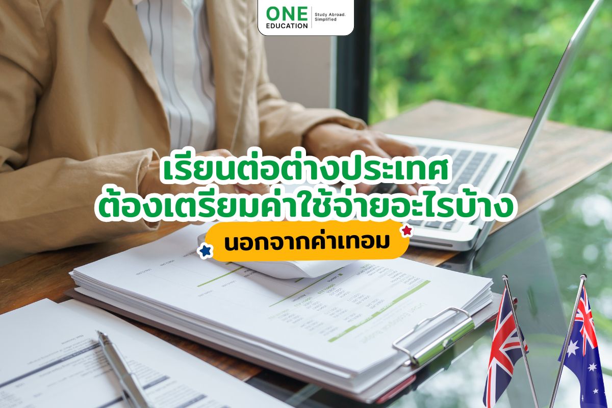 เรียนต่อต่างประเทศต้องเตรียมค่าใช้จ่ายอะไรบ้าง นอกจากค่าเทอม